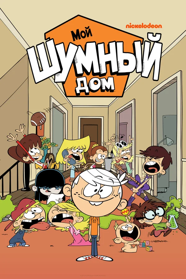 Мой шумный дом сериал 2015 смотреть онлайн бесплатно в хорошем качестве HD